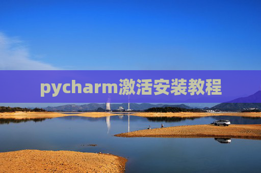 pycharm激活安装教程
